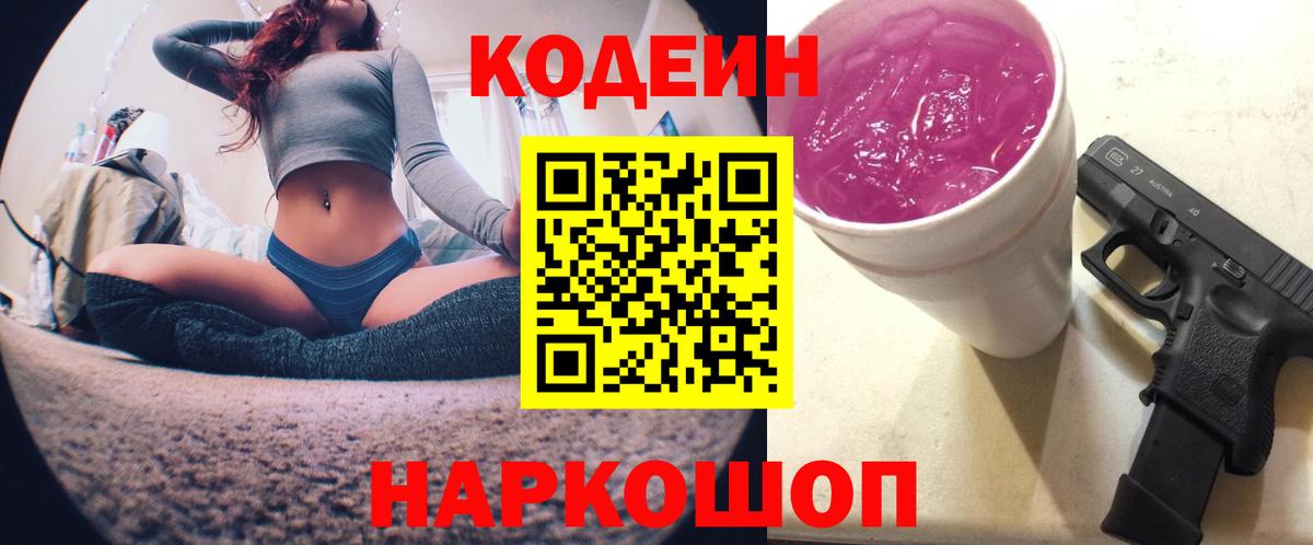 Кодеиновый сироп Lean Purple Drank Екатеринбург